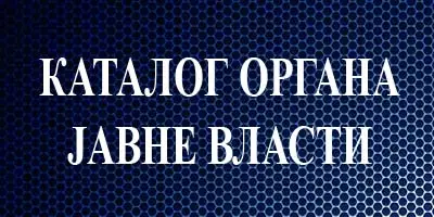 КАТАЛОГ ОРГАНА ЈАВНЕ ВЛАСТИ